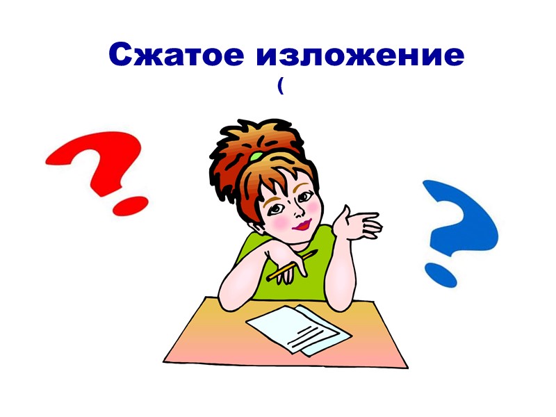 Сжатое изложение (